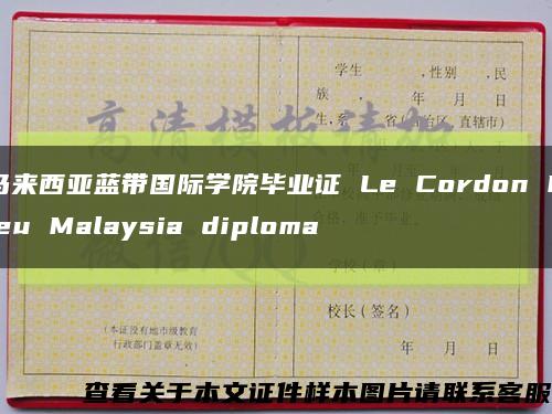 马来西亚蓝带国际学院毕业证 Le Cordon Bleu Malaysia diploma缩略图