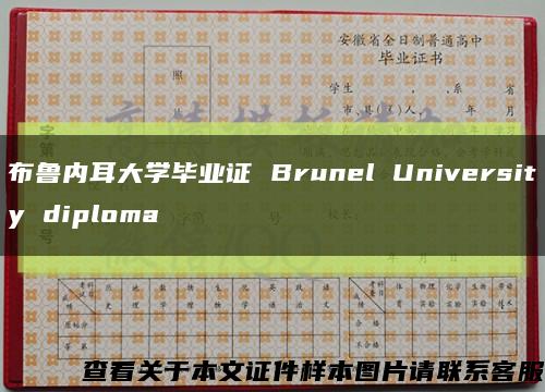 布鲁内耳大学毕业证 Brunel University diploma缩略图