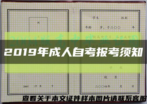 2019年成人自考报考须知缩略图