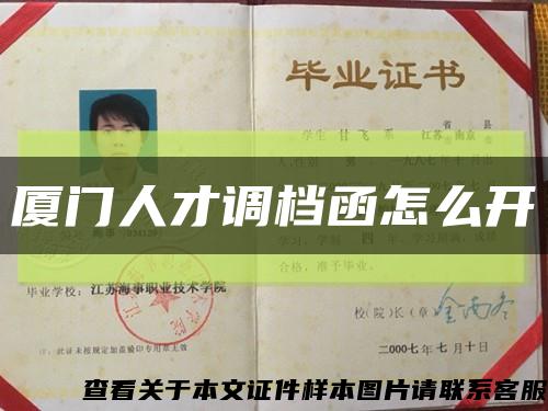 厦门人才调档函怎么开缩略图