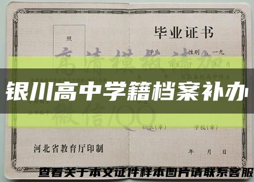 银川高中学籍档案补办缩略图