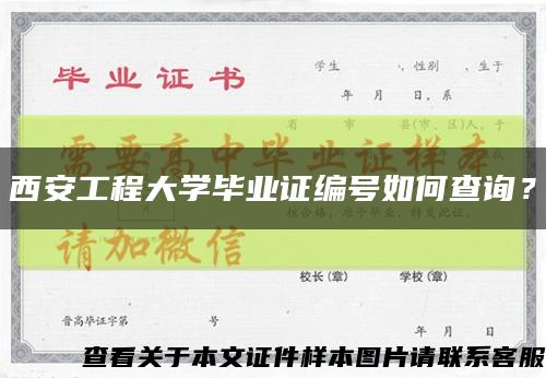 西安工程大学毕业证编号如何查询？缩略图