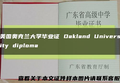 美国奥克兰大学毕业证 Oakland University diploma缩略图