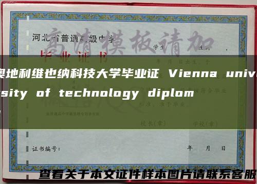 奥地利维也纳科技大学毕业证 Vienna university of technology diploma缩略图