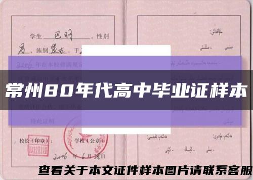 常州80年代高中毕业证样本缩略图