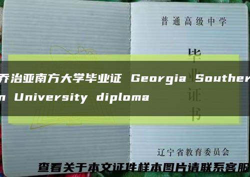 乔治亚南方大学毕业证 Georgia Southern University diploma缩略图
