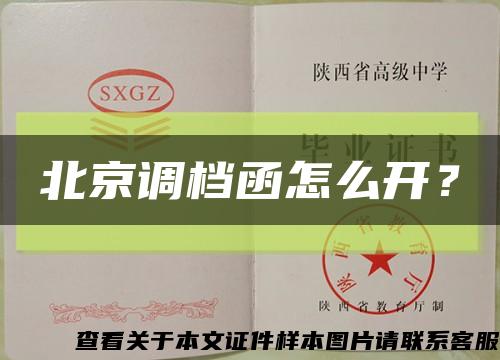 北京调档函怎么开？缩略图