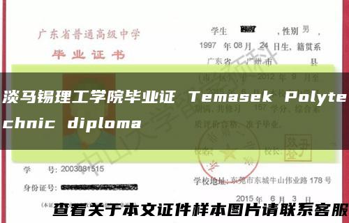 淡马锡理工学院毕业证 Temasek Polytechnic diploma缩略图