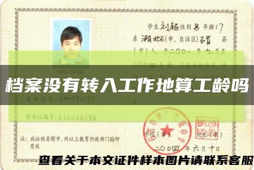 档案没有转入工作地算工龄吗缩略图