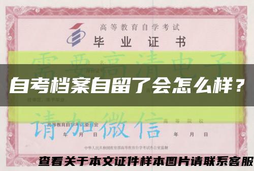 自考档案自留了会怎么样？缩略图