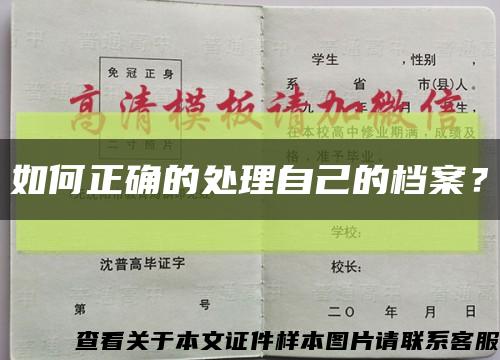 如何正确的处理自己的档案？缩略图