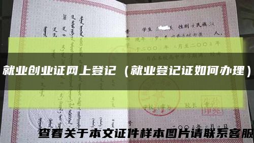 就业创业证网上登记（就业登记证如何办理）缩略图