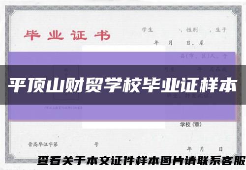 平顶山财贸学校毕业证样本缩略图