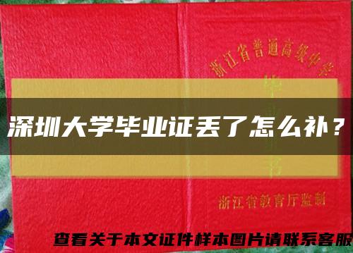 深圳大学毕业证丢了怎么补？缩略图