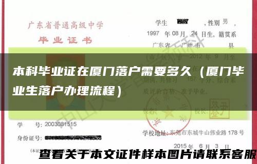 本科毕业证在厦门落户需要多久（厦门毕业生落户办理流程）缩略图