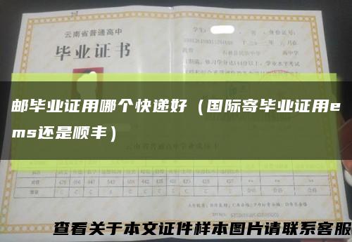 邮毕业证用哪个快递好（国际寄毕业证用ems还是顺丰）缩略图