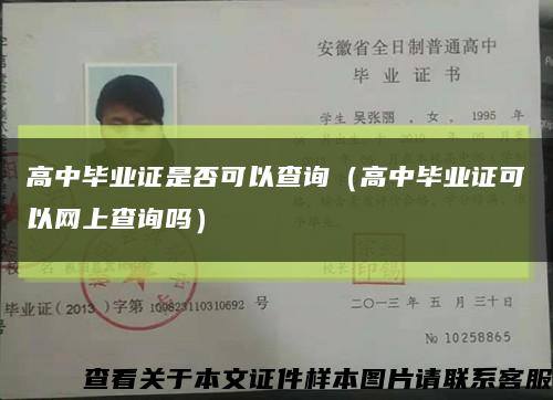 高中毕业证是否可以查询（高中毕业证可以网上查询吗）缩略图
