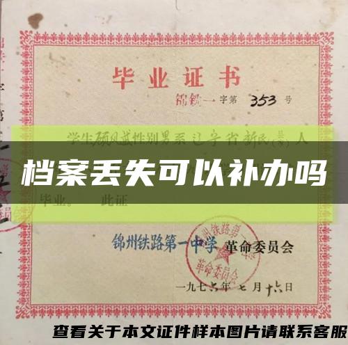 档案丢失可以补办吗缩略图