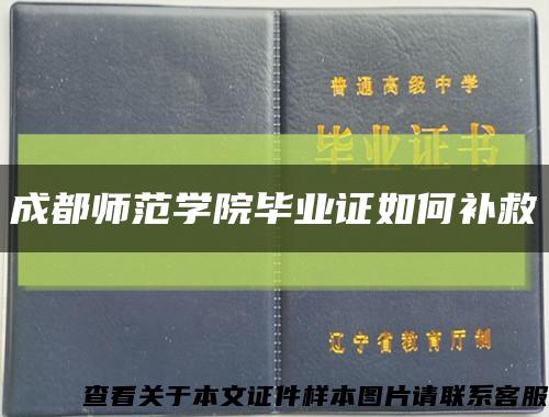 成都师范学院毕业证如何补救缩略图