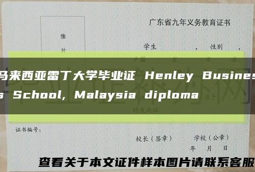 马来西亚雷丁大学毕业证 Henley Business School, Malaysia diploma缩略图