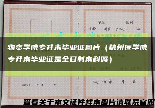 物资学院专升本毕业证图片（杭州医学院专升本毕业证是全日制本科吗）缩略图