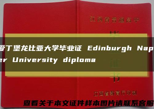 爱丁堡龙比亚大学毕业证 Edinburgh Napier University diploma缩略图