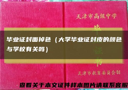 毕业证封面掉色（大学毕业证封皮的颜色与学校有关吗）缩略图