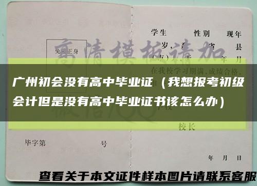 广州初会没有高中毕业证（我想报考初级会计但是没有高中毕业证书该怎么办）缩略图