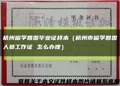 杭州留学回国毕业证样本（杭州市留学回国人员工作证 怎么办理）缩略图