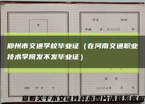 郑州市交通学校毕业证（在河南交通职业技术学院发不发毕业证）缩略图