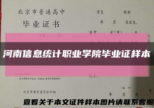 河南信息统计职业学院毕业证样本缩略图