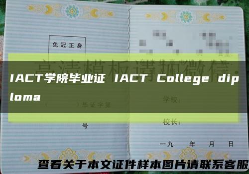 IACT学院毕业证 IACT College diploma缩略图