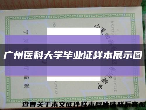 广州医科大学毕业证样本展示图缩略图