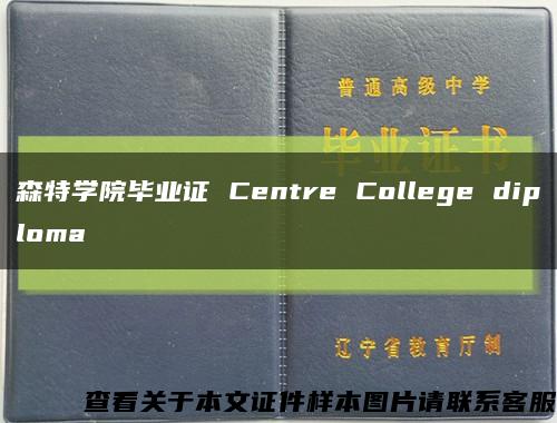 森特学院毕业证 Centre College diploma缩略图
