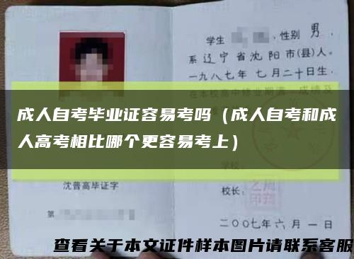 成人自考毕业证容易考吗（成人自考和成人高考相比哪个更容易考上）缩略图