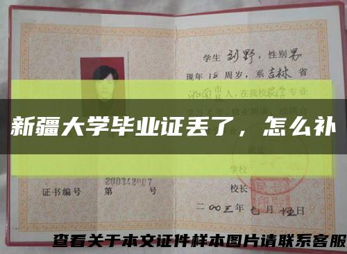 新疆大学毕业证丢了，怎么补缩略图