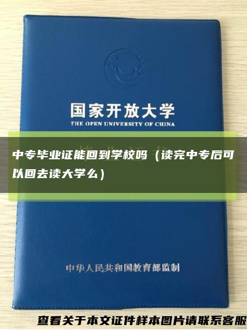 中专毕业证能回到学校吗（读完中专后可以回去读大学么）缩略图