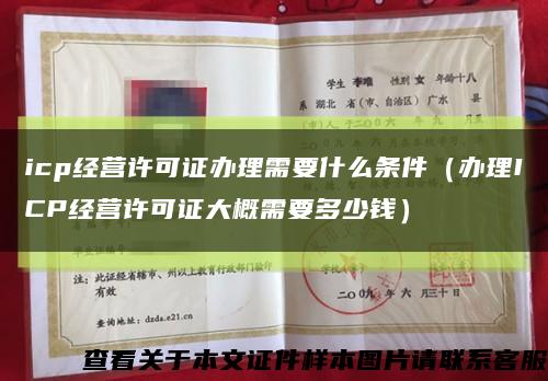 icp经营许可证办理需要什么条件（办理ICP经营许可证大概需要多少钱）缩略图