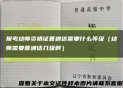 报考幼师资格证普通话需要什么等级（幼师需要普通话几级啊）缩略图
