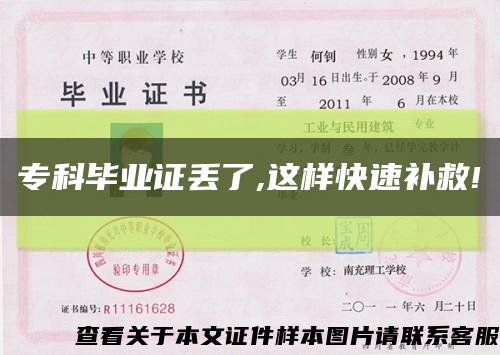 专科毕业证丢了,这样快速补救!缩略图