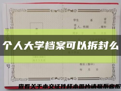 个人大学档案可以拆封么缩略图