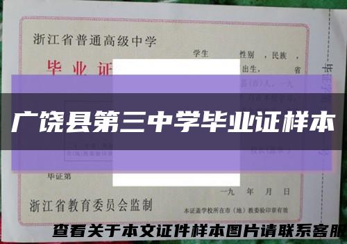 广饶县第三中学毕业证样本缩略图