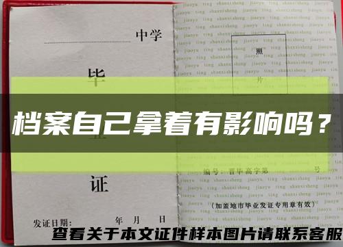 档案自己拿着有影响吗？缩略图