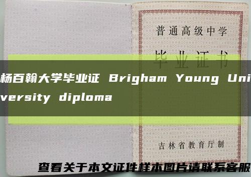 杨百翰大学毕业证 Brigham Young University diploma缩略图