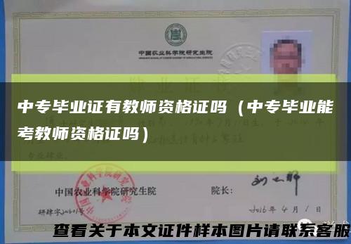 中专毕业证有教师资格证吗（中专毕业能考教师资格证吗）缩略图