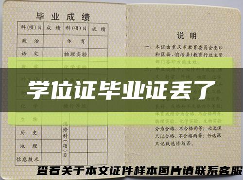 学位证毕业证丢了缩略图