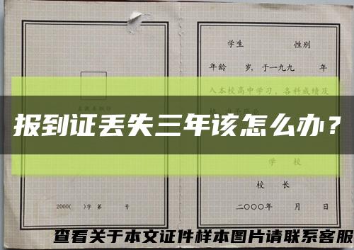 报到证丢失三年该怎么办？缩略图