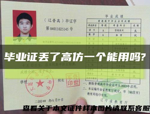 毕业证丢了高仿一个能用吗?缩略图