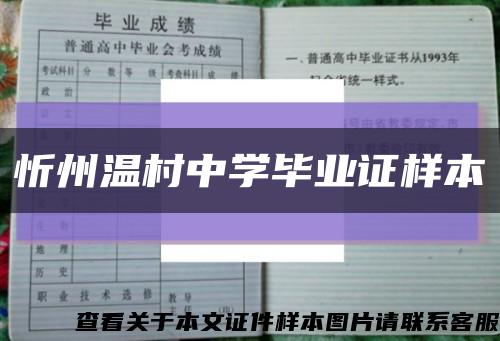 忻州温村中学毕业证样本缩略图