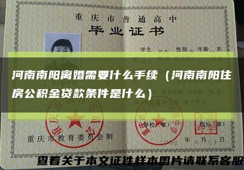 河南南阳离婚需要什么手续（河南南阳住房公积金贷款条件是什么）缩略图